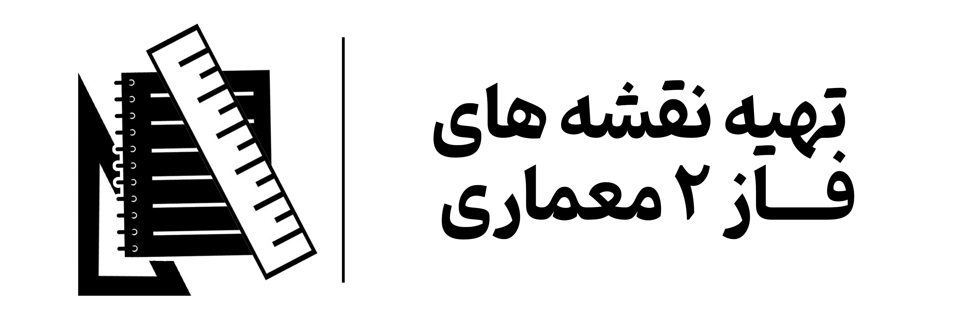 آموزش دوره نقشه های فاز 2 معماری در مهرگان